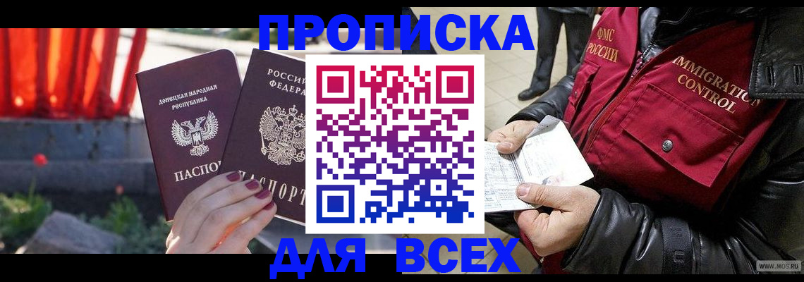 прописка в Советской Гавани